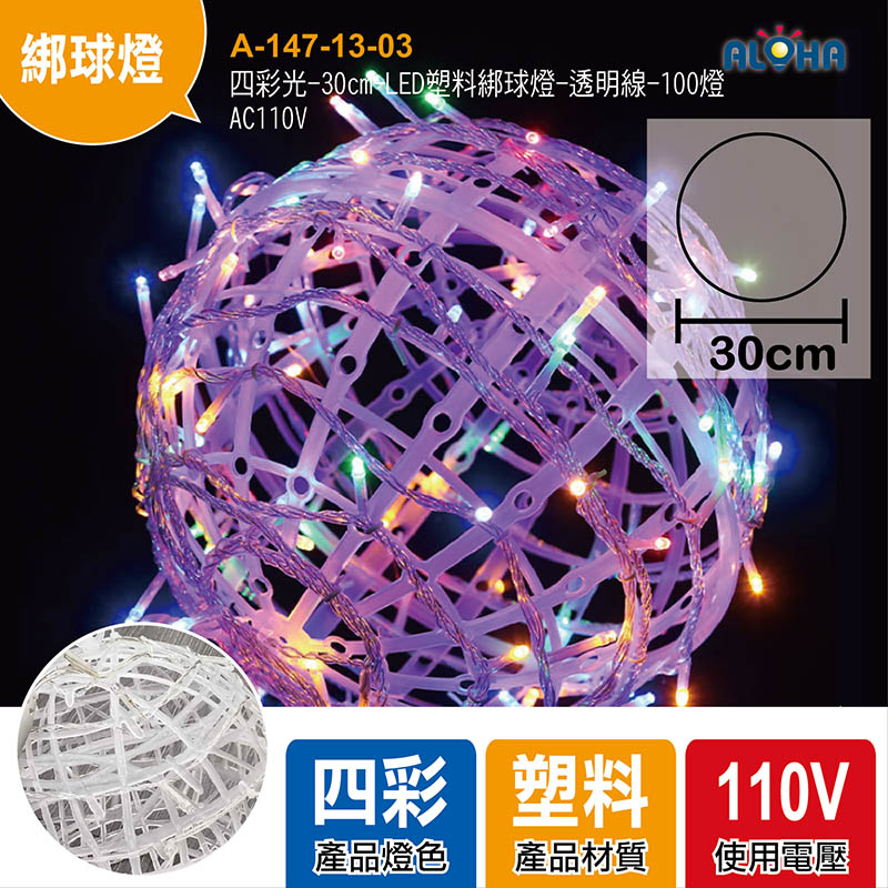 四彩光-30cm-LED塑料綁球燈-透明線-100燈-AC110V